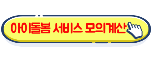 아이돌봄 서비스 모의계산