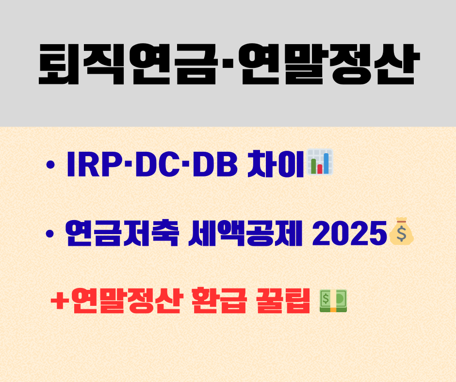 퇴직연금 IRP DC DB 차이와 연금저축 세액공제 2025 기준, 연말정산 환급과 세테크 절세 방법을 정리한 말맛연구소 블로그 썸네일 이미지