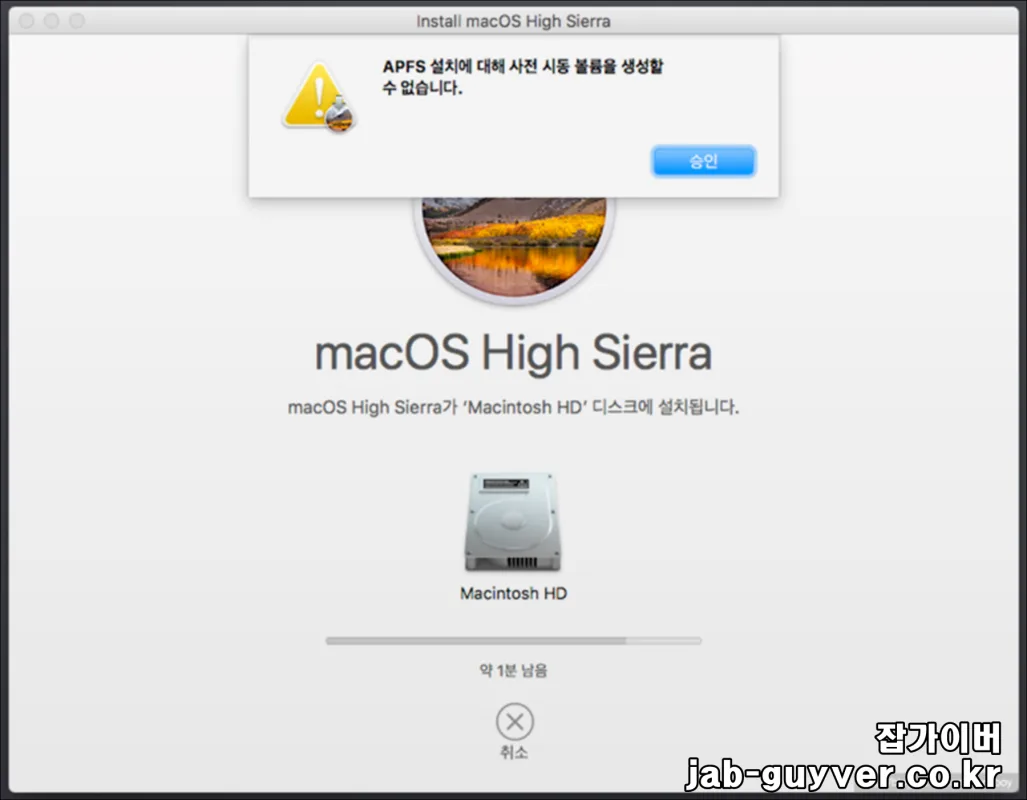 APFS 설치 사전 시동 볼륨 생성 불가 오류 화면