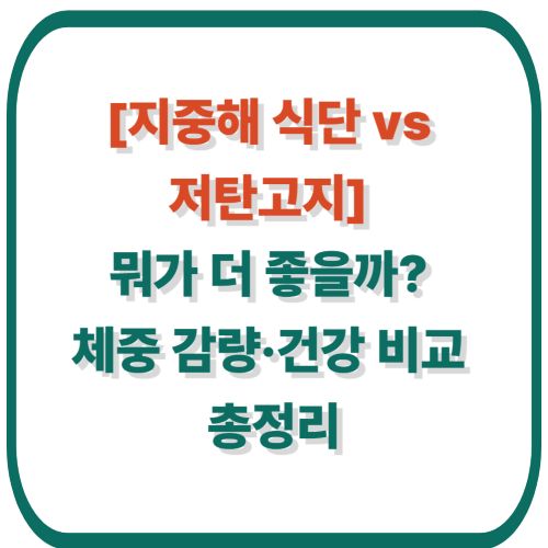 [지중해 식단 vs 저탄고지] 뭐가 더 좋을까? 체중 감량&middot;건강 비교 총정리
