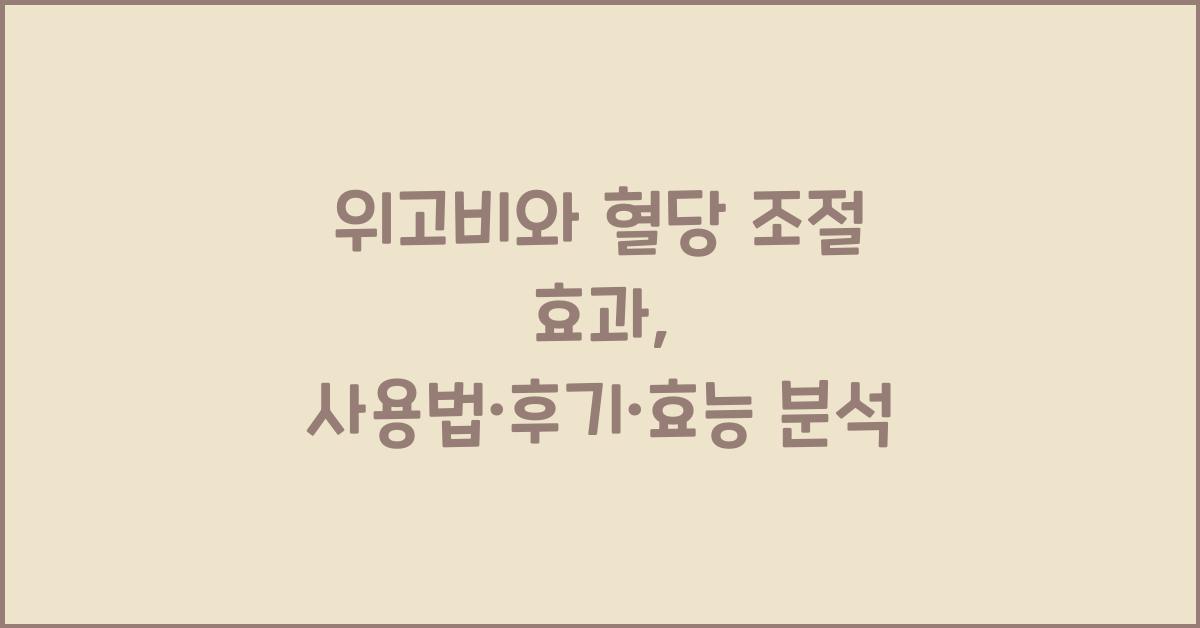 위고비와 혈당 조절 효과