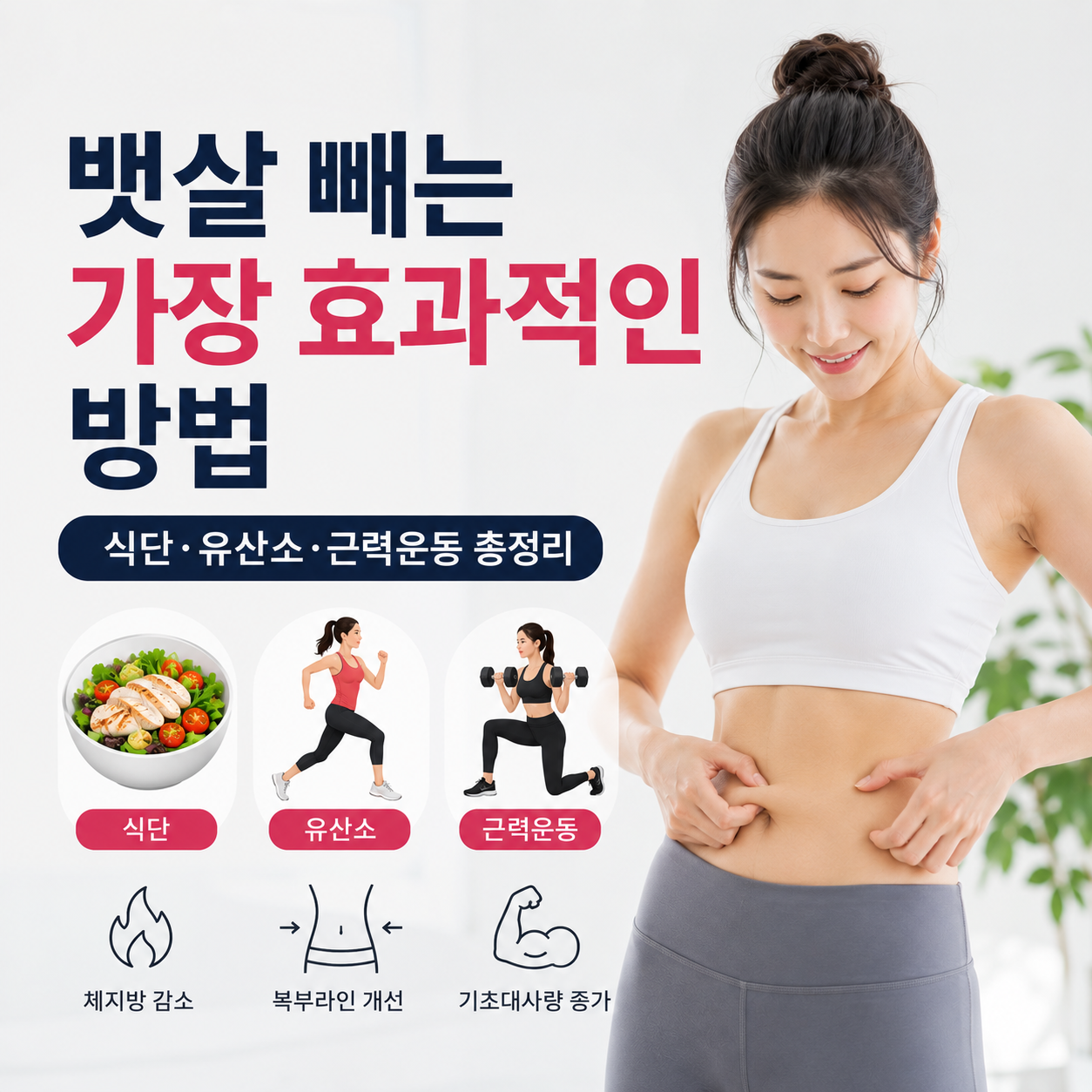 뱃살 빼는 가장 효과적인 방법