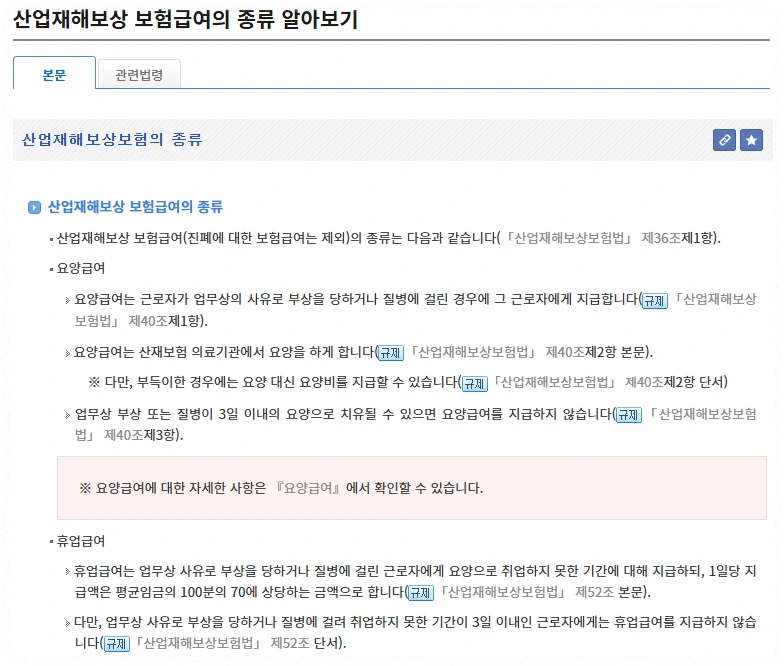 산업재해보상 보험급여 종류 안내
