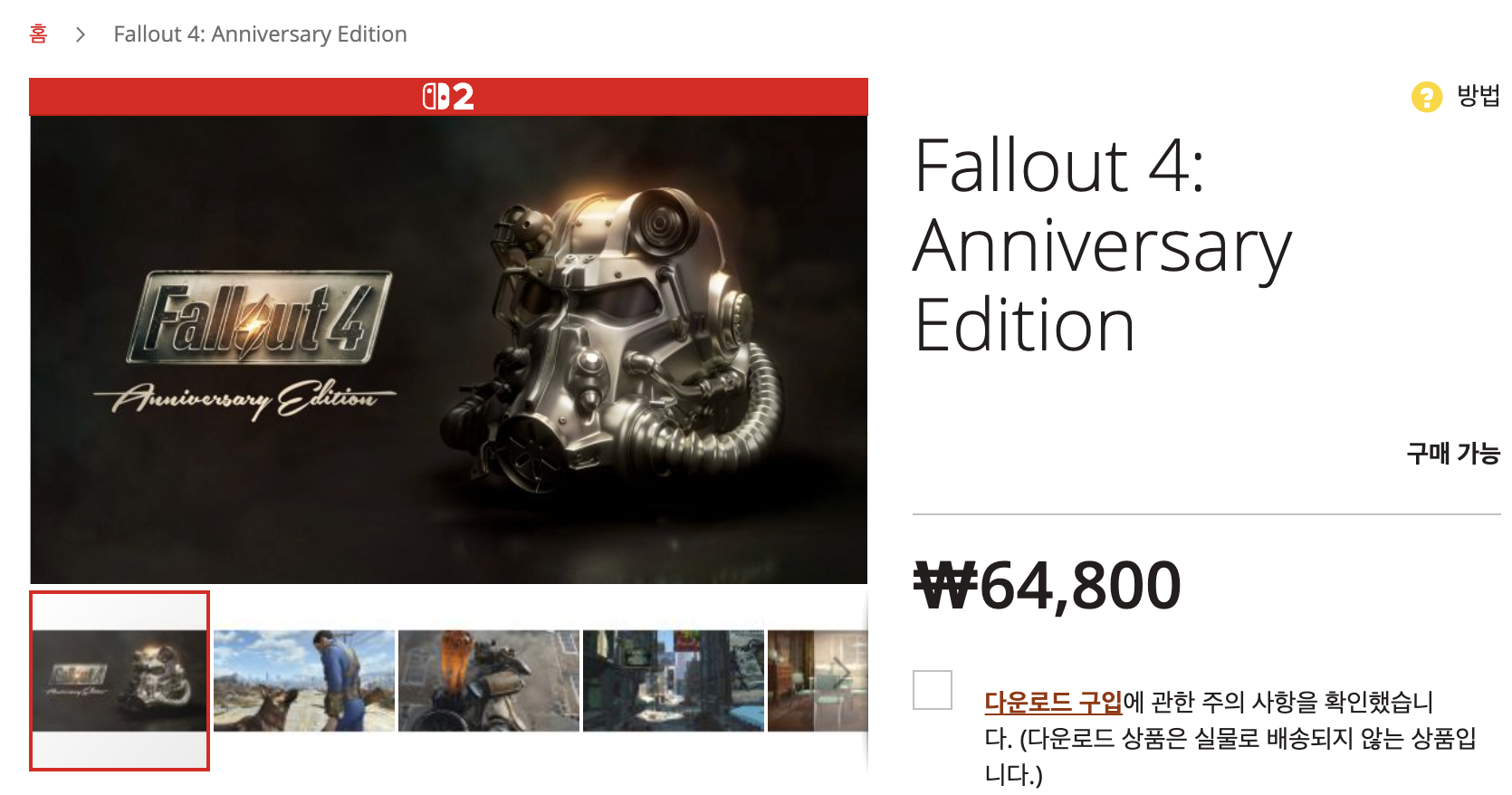 닌텐도 eShop에서 Fallout 4 Anniversary Edition 상세 페이지를 확인하는 화면