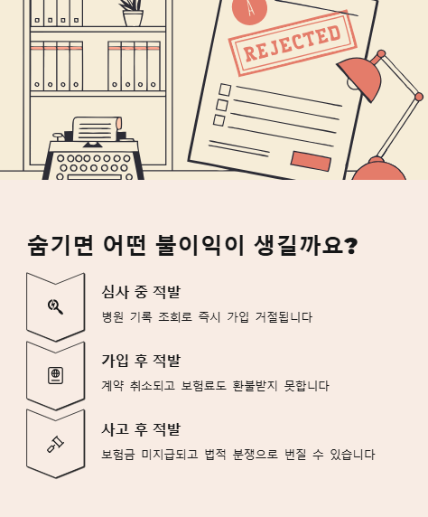 숨기면 어떤 불이익이 생길까요?