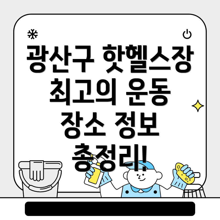 광주 헬스장