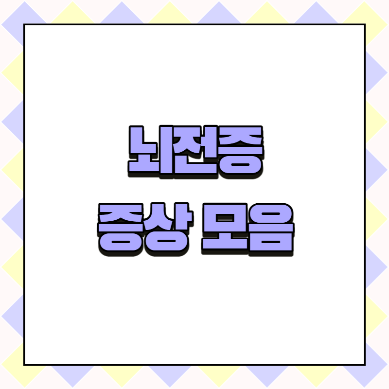 뇌전증 증상 모음
