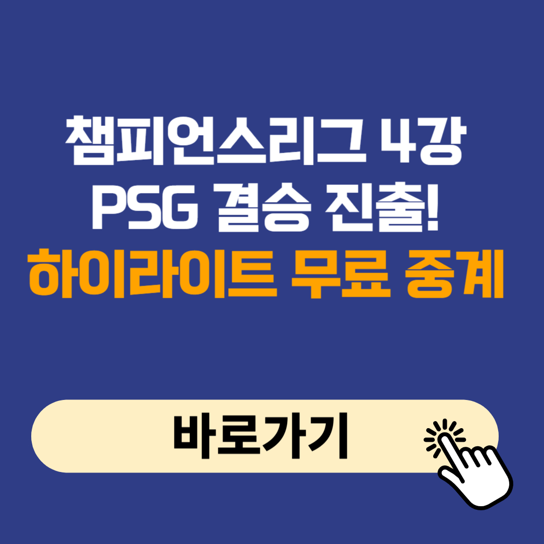 챔피언스리그 경기 4강 PSG 결승 진출! 하이라이트 무료 중계 다시보기