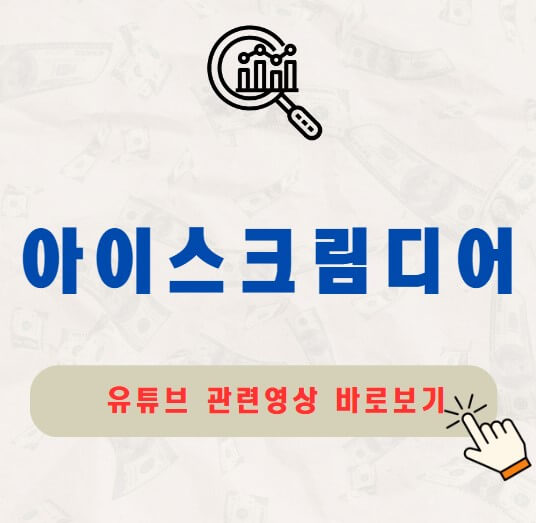 아이스크림미디어 주가 공모주 배당금 지급일