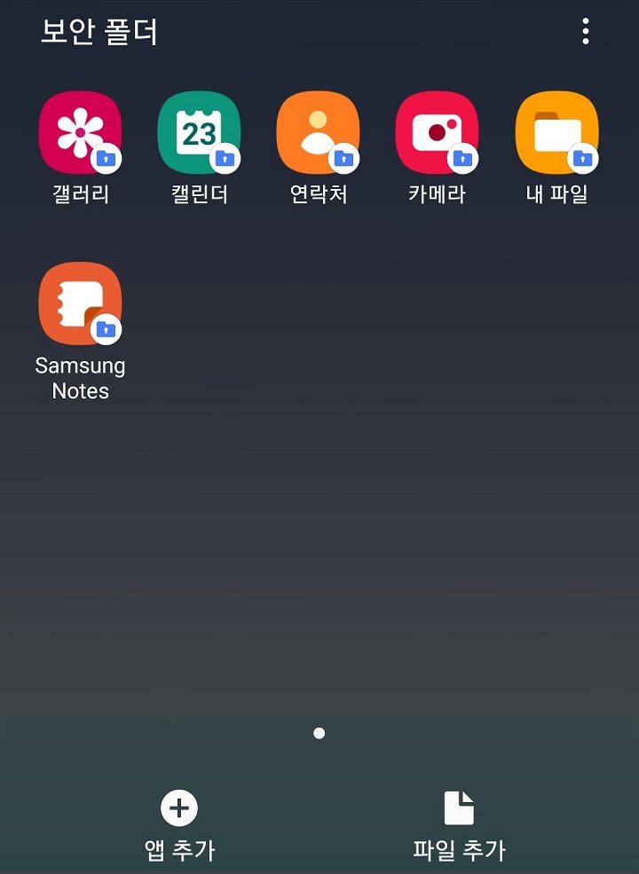 생성된 보안폴더 내의 앱들이 보임