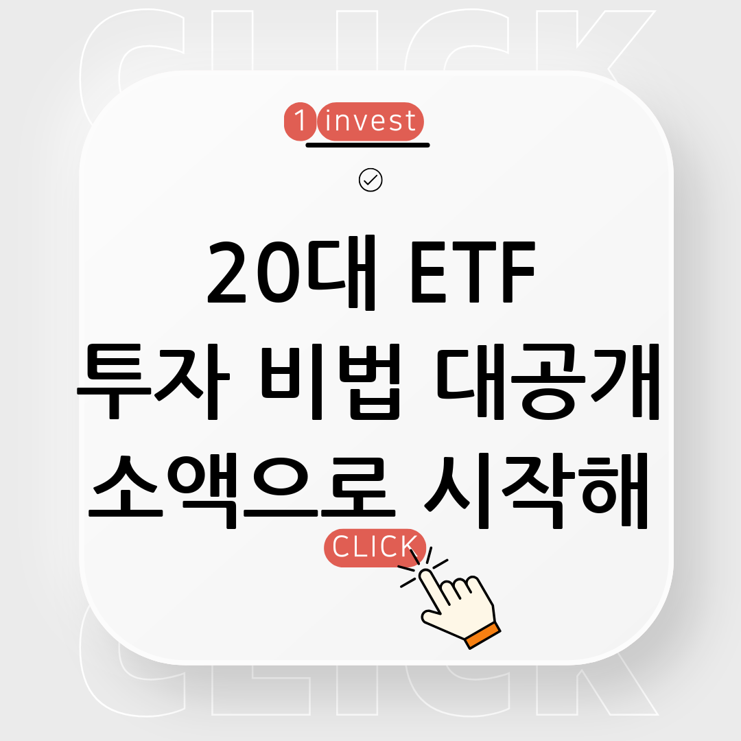 ETF 투자