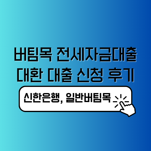 버팀목 전세자금대출 대환 신청