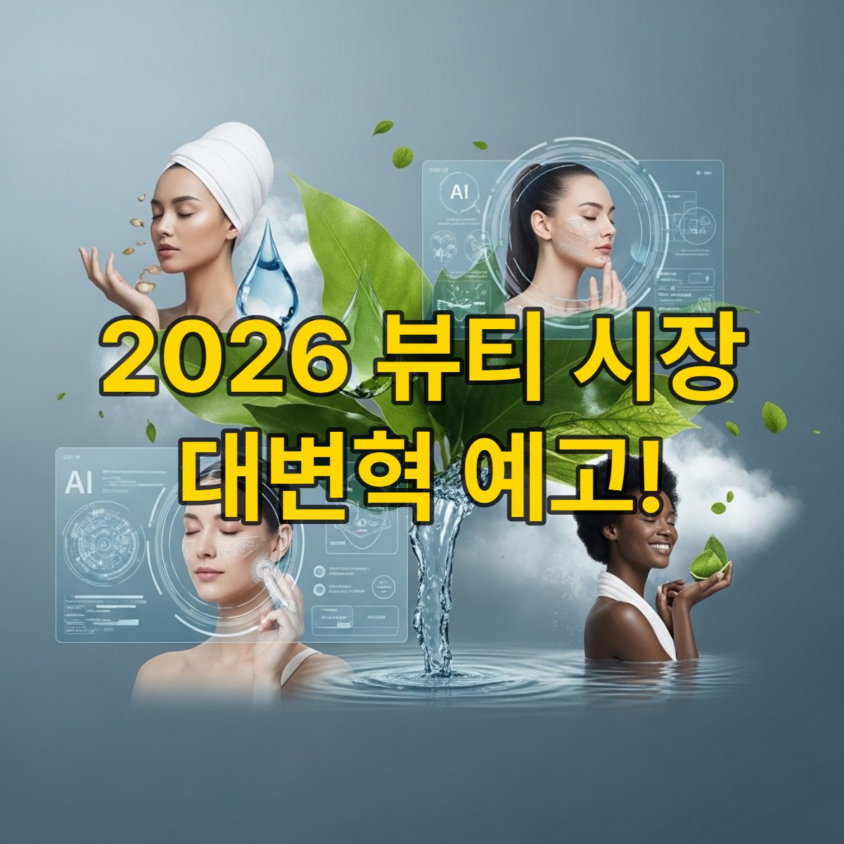 2026년 뷰티 시장의 혁신적인 변화를 상징하는 이미지. AI 기술, 지속 가능한 자연 친화적 요소, 그리고 건강한 아름다움을 추구하는 사람들의 모습이 조화롭게 어우러져 미래 뷰티 트렌드를 보여줍니다.