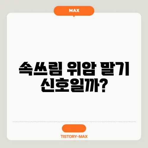 속쓰림 위암 말기 신호일까?