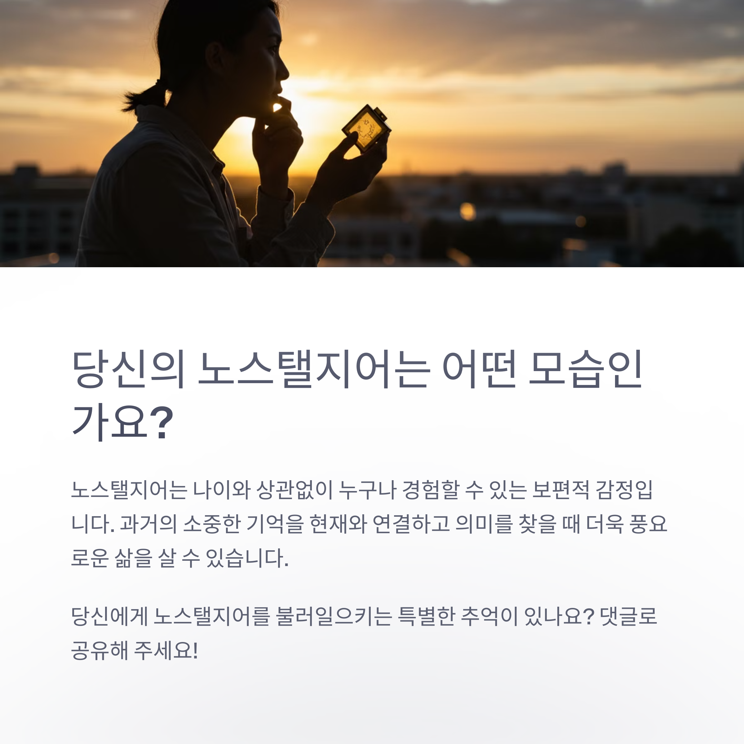노스탤지어란 정확히 무엇을 의미하나요?