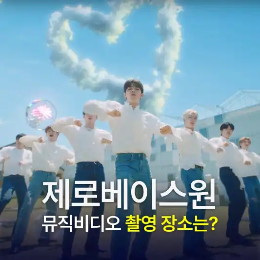 잔디밭에서 춤추고 있는 제로베이스원 멤버들