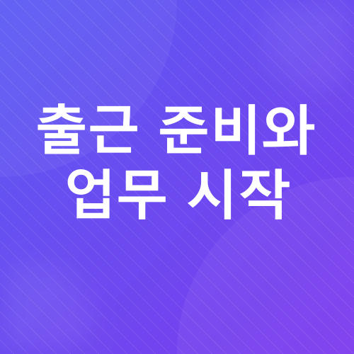 성공적인 아침 루틴_5