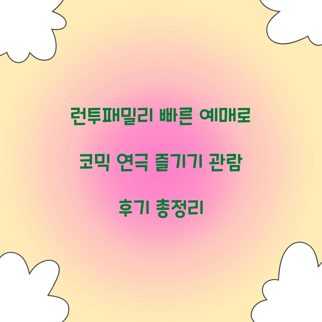 런투패밀리 빠른 예매