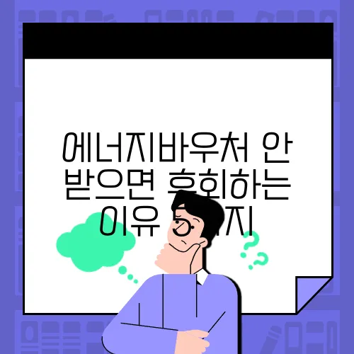 에너지바우처 안 받으면 후회하는 이유 5가지