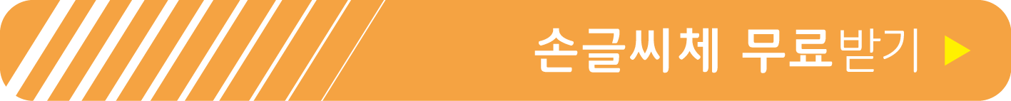 손글씨체 무료받기