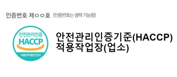 식품안전관리인증기준 HACCP