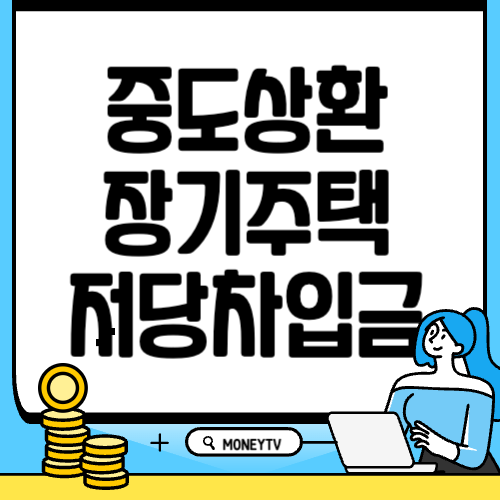 중도상환 장기주택저당차입금