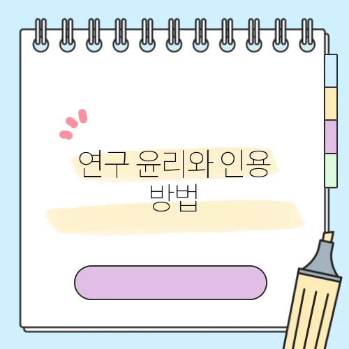 연구 윤리와 인용 방법