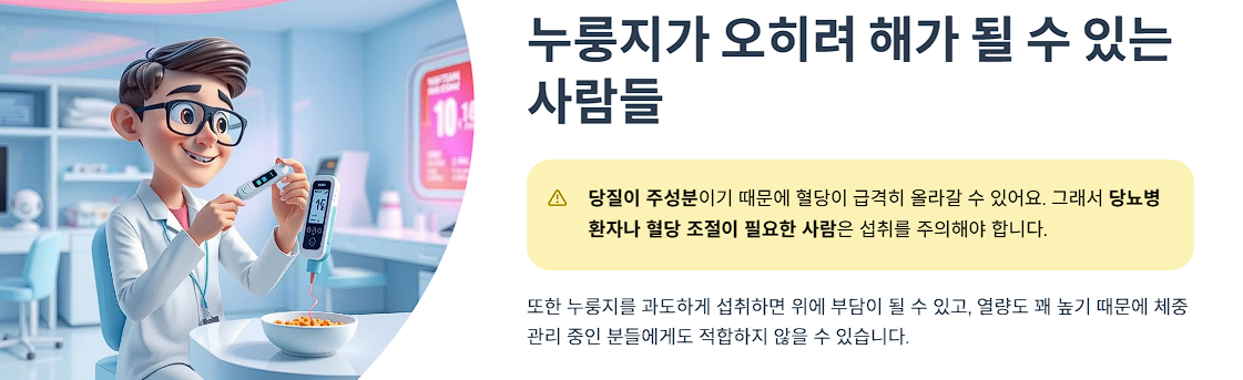 누룽지가 오히려 해가 될 수 있는 사람들