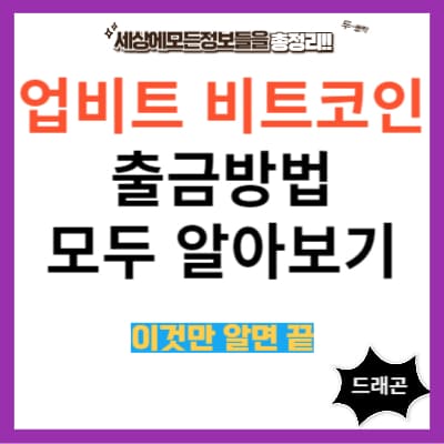 업비트 비트코인출금방법 모두알아보기