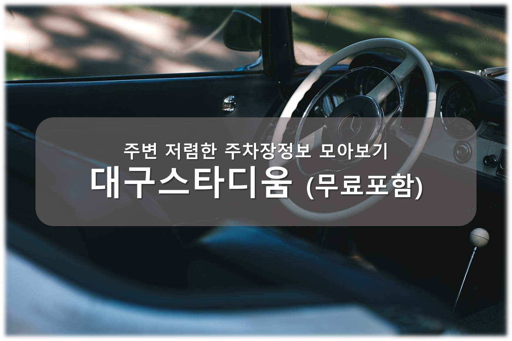 대구 스타디움 주차장 안내