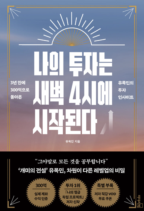 나의 투자는 새벽 4시에 시작된다