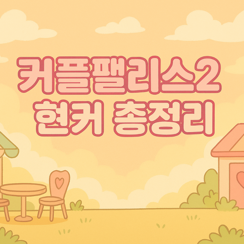 커플팰리스2 현커 총정리｜최종 커플 근황부터 인스타 인증까지!