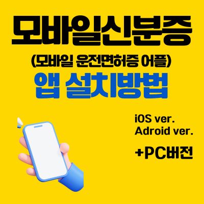 썸네일_모바일신분증 앱 설치방법 (모바일 운전면허증 어플)