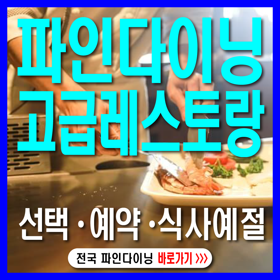 파인다이닝-썸네일