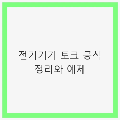 전기기기 토크 공식 정리와 예제 - 전기기기, 전기기사