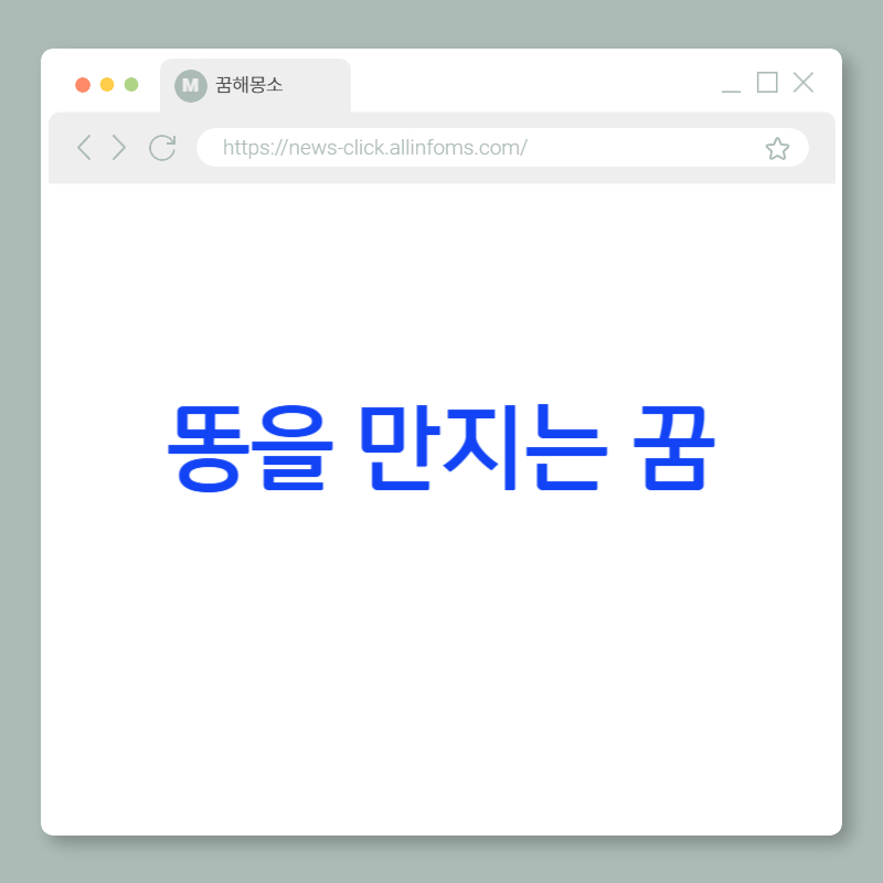 💩 똥을 만지는 꿈 해몽: 감정의 직면, 뜻밖의 가치 발견, 그리고 실질적인 변화