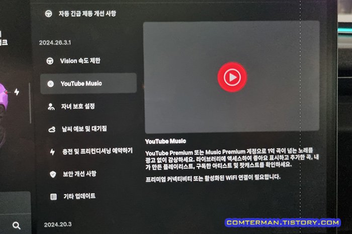 테슬라 2024.26.8 업데이트 유튜브 뮤직