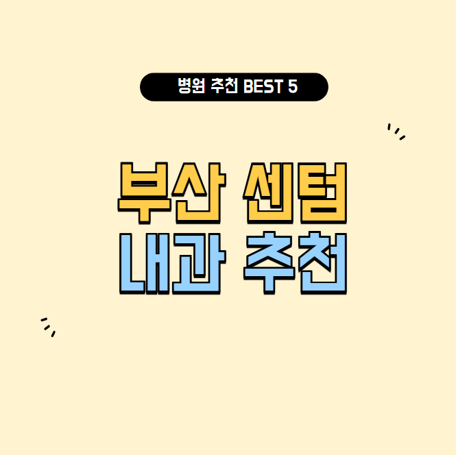 부산 센텀 내과