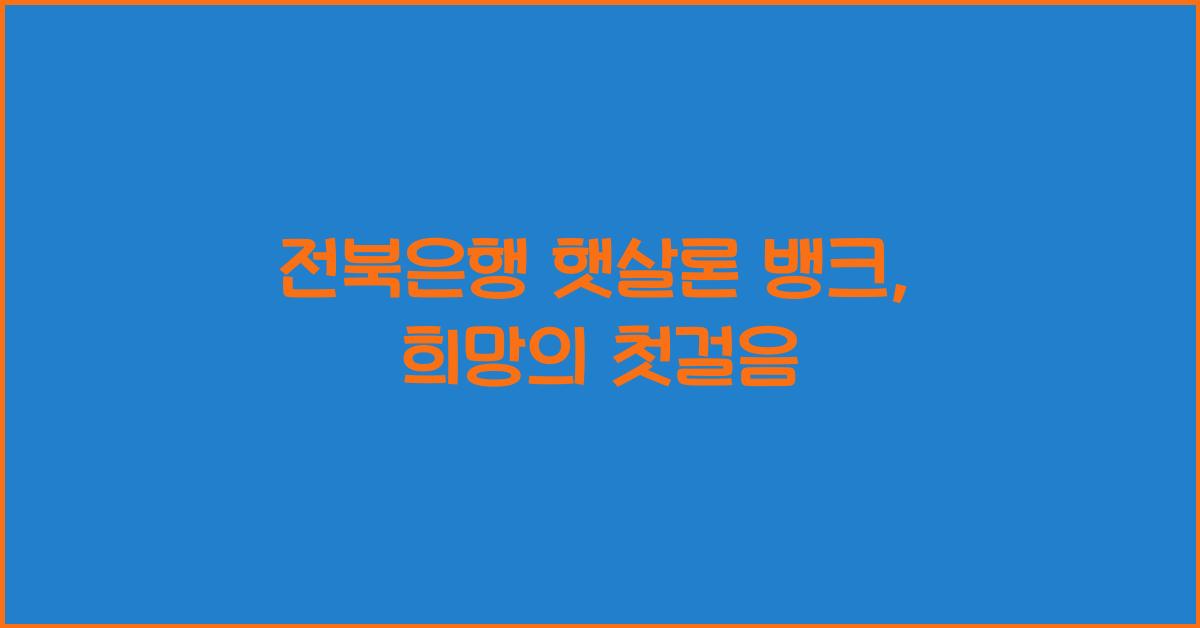 전북은행 햇살론 뱅크