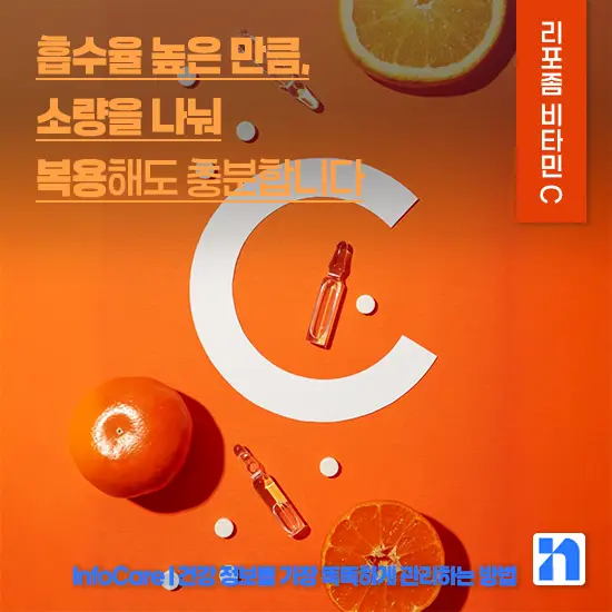 리포좀 비타민C 효능
