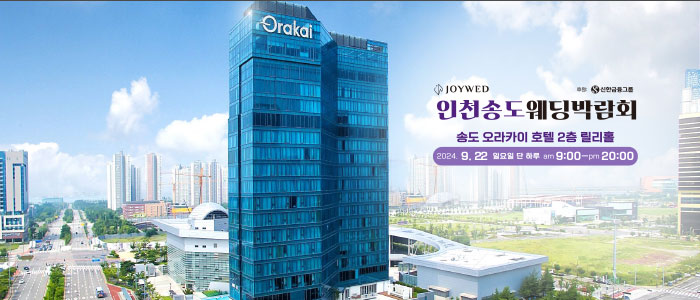 조이웨드-송도웨딩박람회