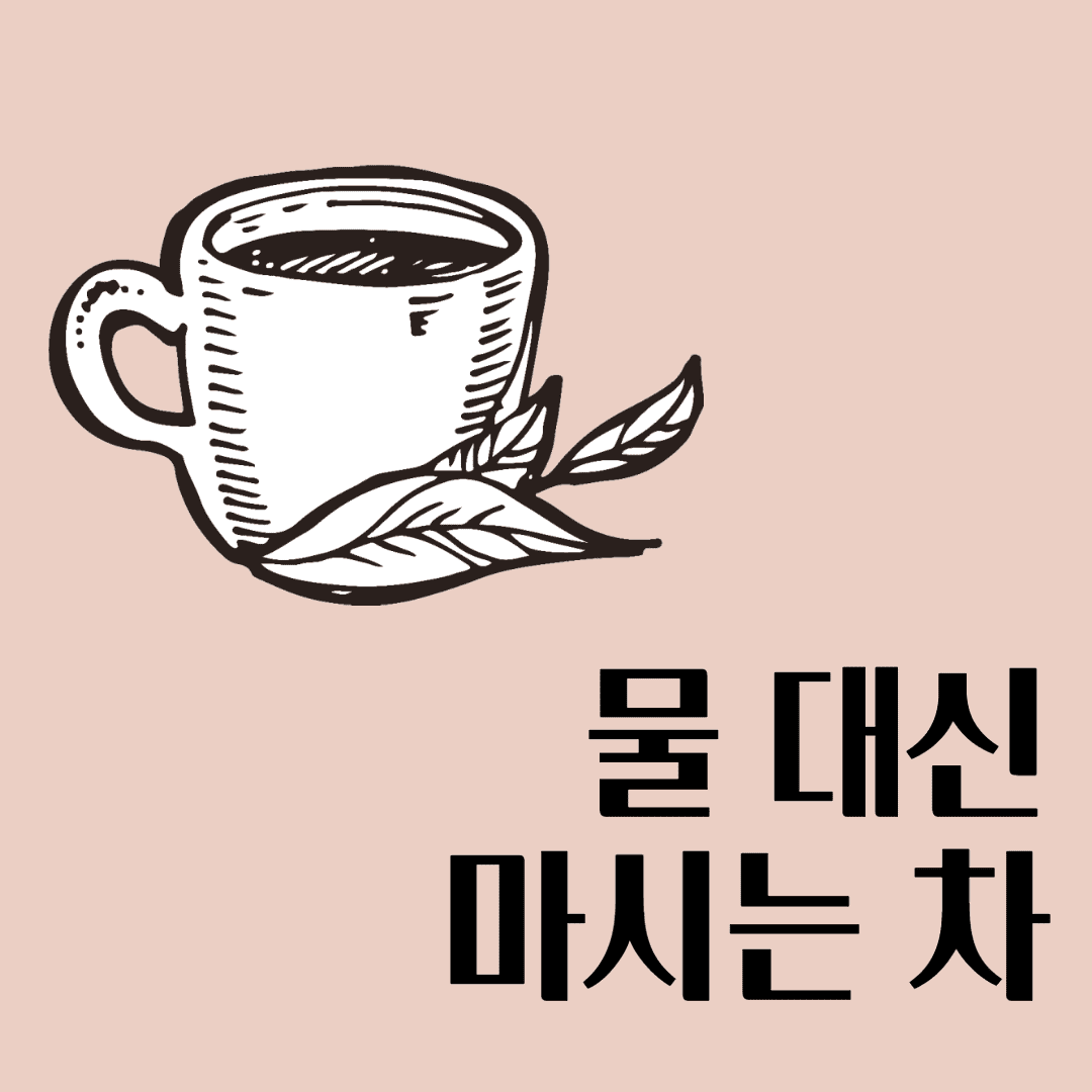 물 대신 마시는 차