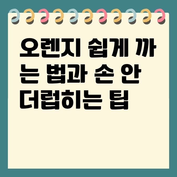 오렌지 쉽게 까는 법과 손 안 더럽히는 팁