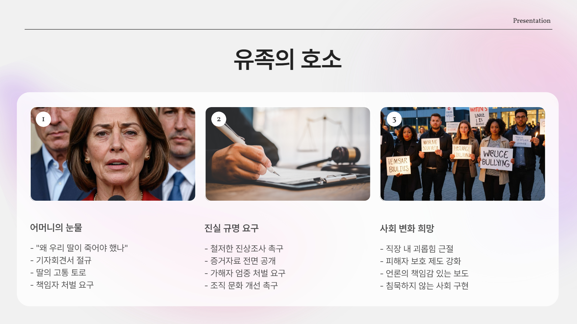 유족의 목소리: "사람을 잃고 싶지 않습니다"