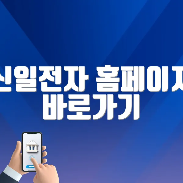 신일전자 홈페이지 바로가기 (https://www.shinil.co.kr/ko/customer/locator_list.html)