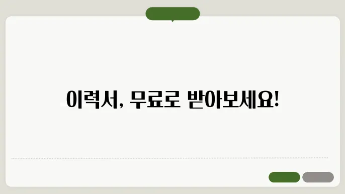 무료이력서양식다운로드 정보 총정리