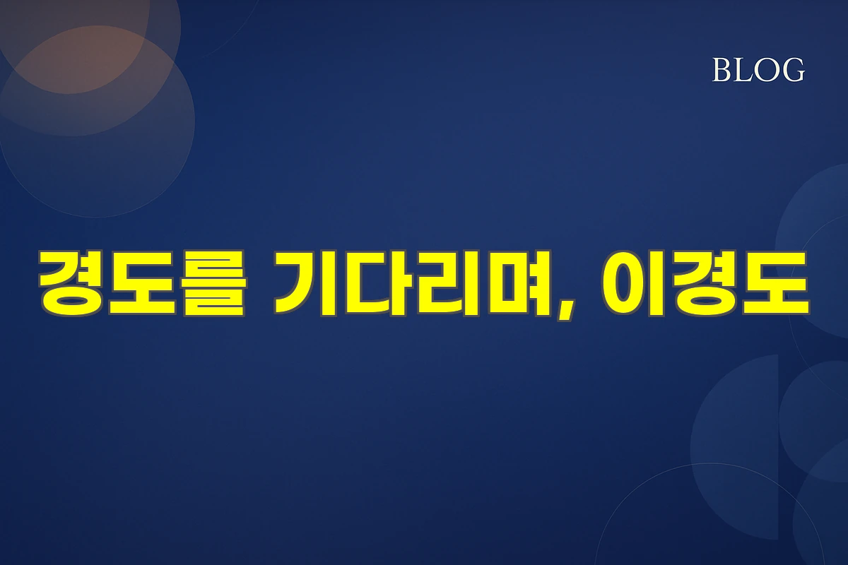 경도를 기다리며, 이경도