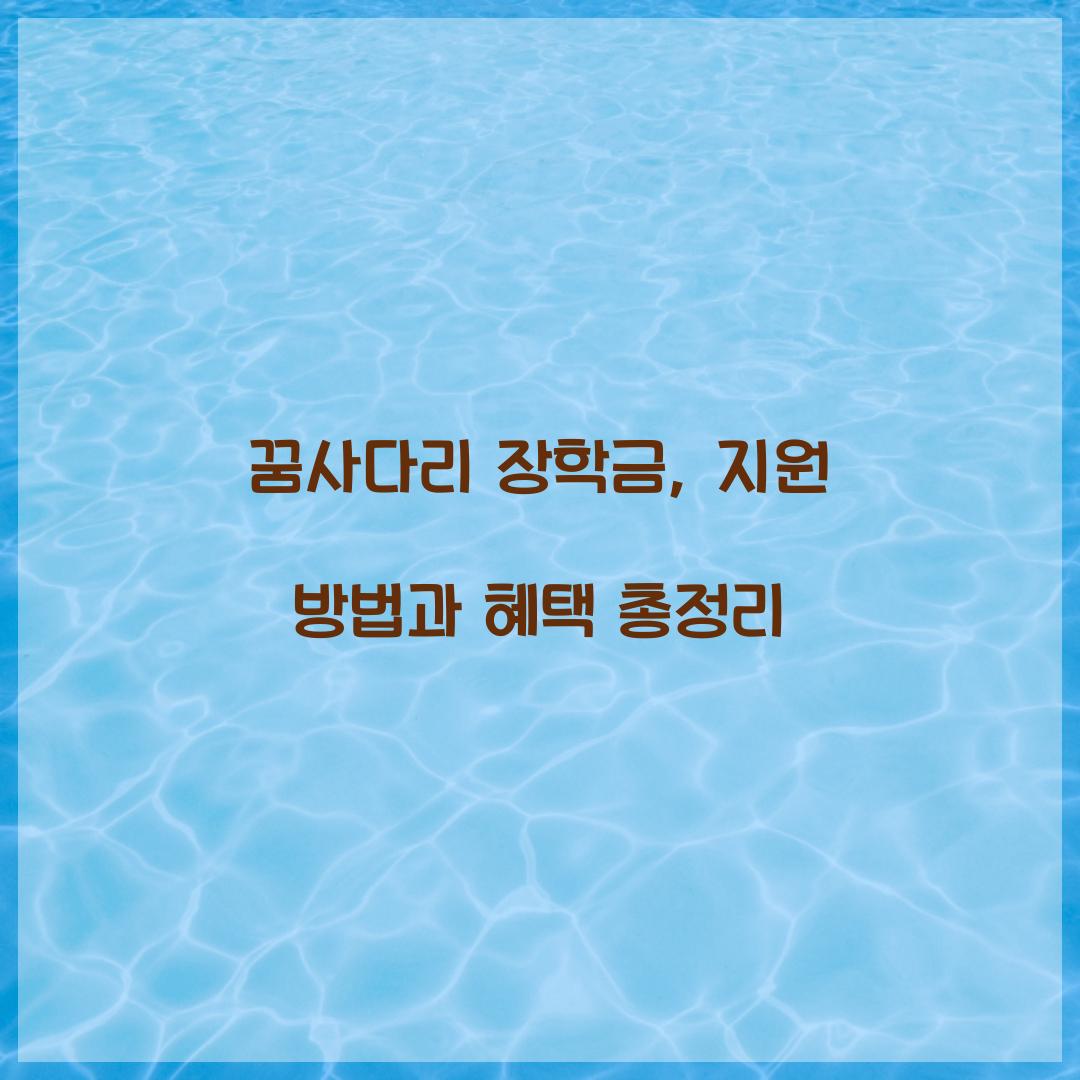 꿈사다리 장학금