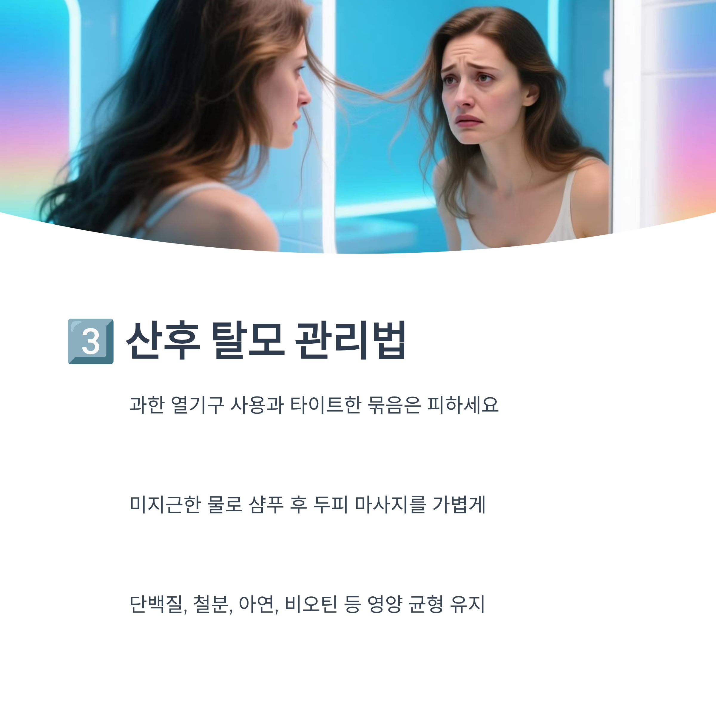 산후 탈모 관리법(열기구 자제, 두피 마사지, 영양 균형 유지)을 설명하는 인포그래픽