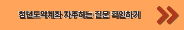 청년도약계좌